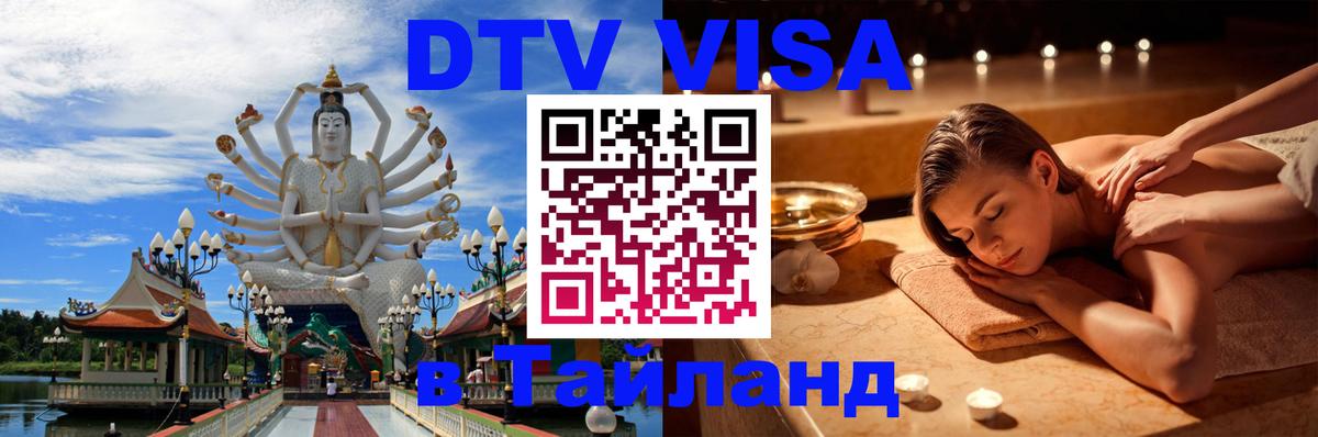 ДТВ VISA Тайланд для фрилансеров Тольятти 