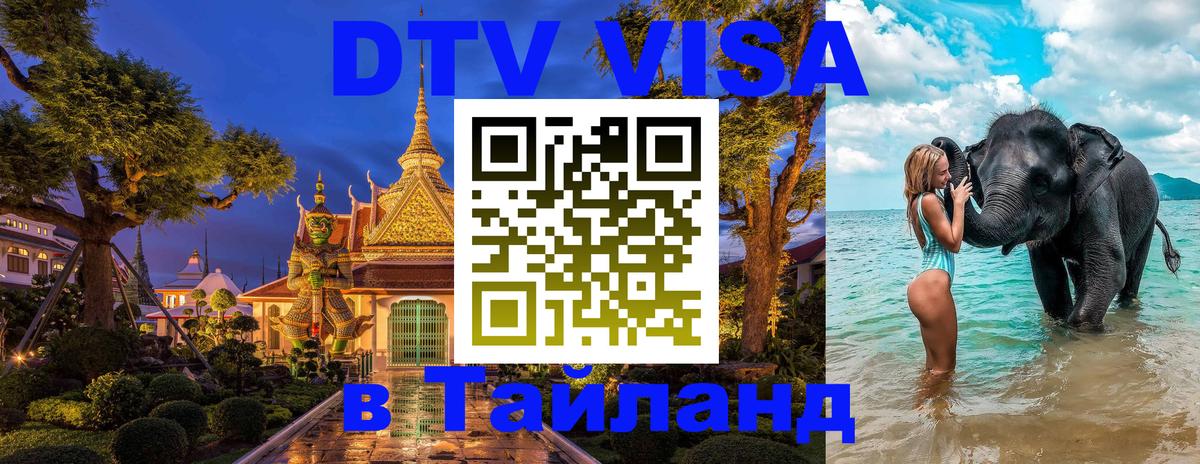 Сколько стоит виза DTV в Тайланд Тольятти 